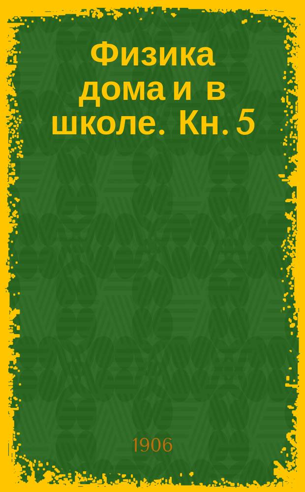 Физика дома и в школе. Кн. 5 : Свет