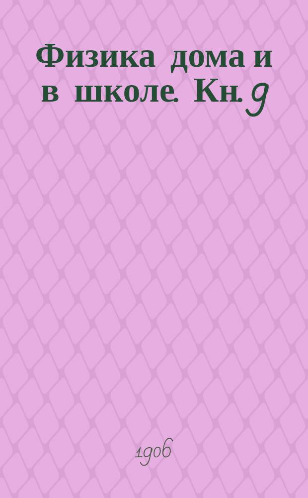 Физика дома и в школе. Кн. 9 : Простые машины