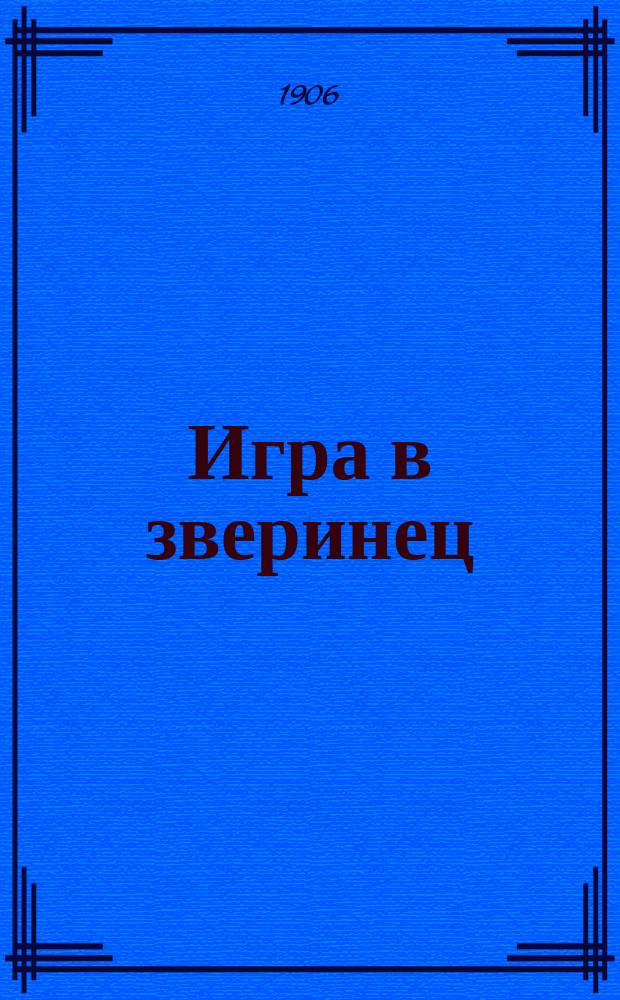 Игра в зверинец