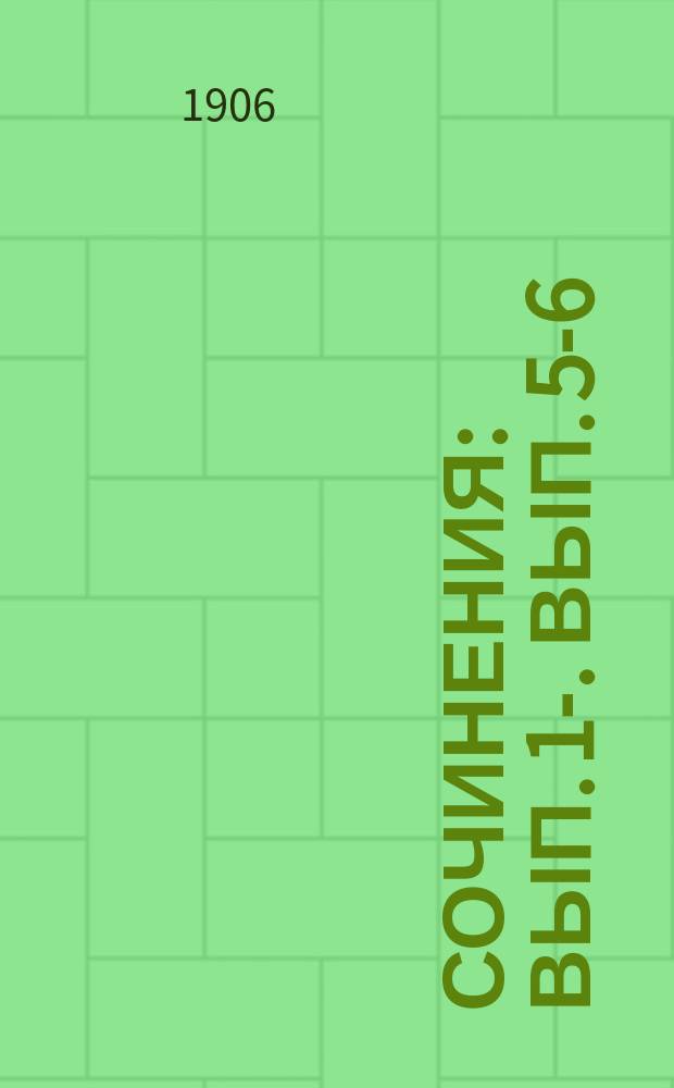 [Сочинения] : Вып. 1-. Вып. 5-6 : Распознавание и лечение экземы