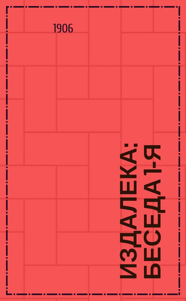 Издалека : Беседа 1-я