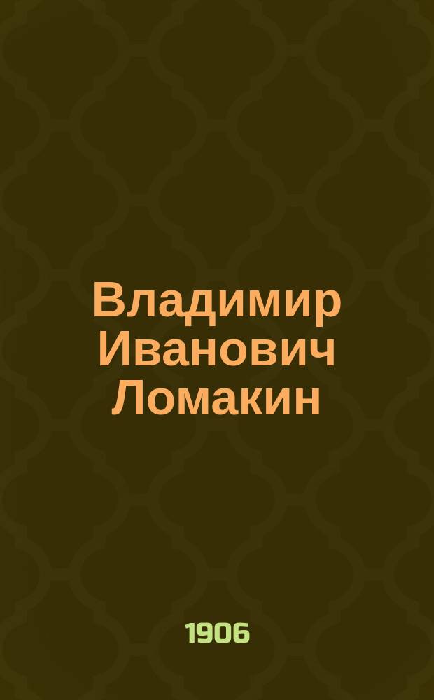 Владимир Иванович Ломакин : (Некролог)