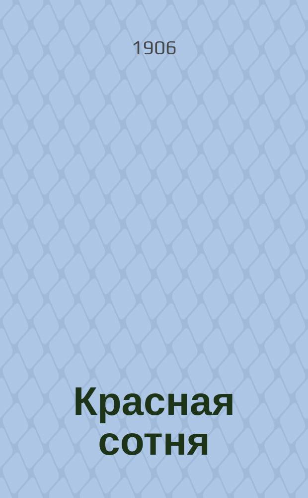 Красная сотня