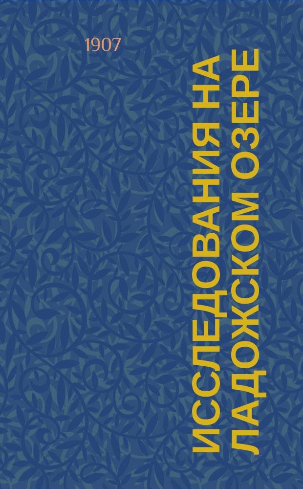 Исследования на Ладожском озере : [1-2]. [2] : Доклад И.Б. Шпиндлера о работах по исследованию донного льда за октябрь-декабрь 1906 г.. Сообщение профессора С.В. Шидловского о ходе санитарных исследований воды Ладожского озера в 1906 г.. Результаты химических и бактериологических анализов воды Ладожского озера, - весенний и летний периоды 1906 г. Результаты исследования сезонных проб воды Ладожского озера : 9 таблиц 2 таблицы