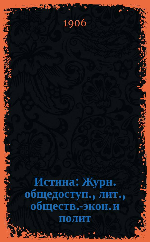 Истина : Журн. общедоступ., лит., обществ.-экон. и полит