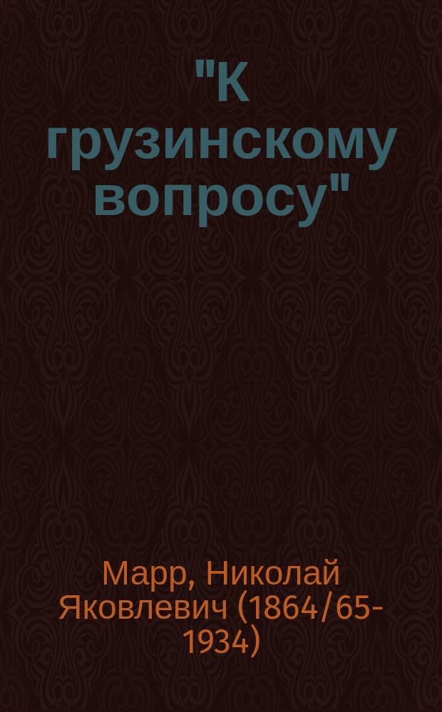 "К грузинскому вопросу" : № 1. № 1 : История Грузии