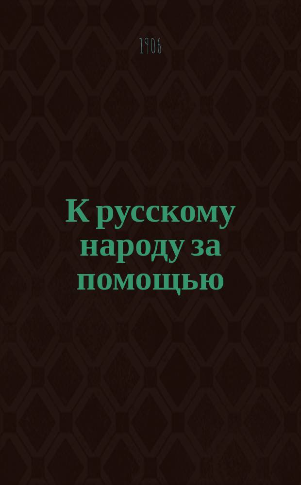 К русскому народу за помощью : О помощи русским, живущим на окраинах России
