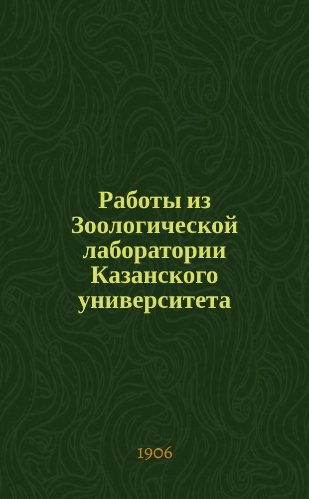 Работы из Зоологической лаборатории Казанского университета