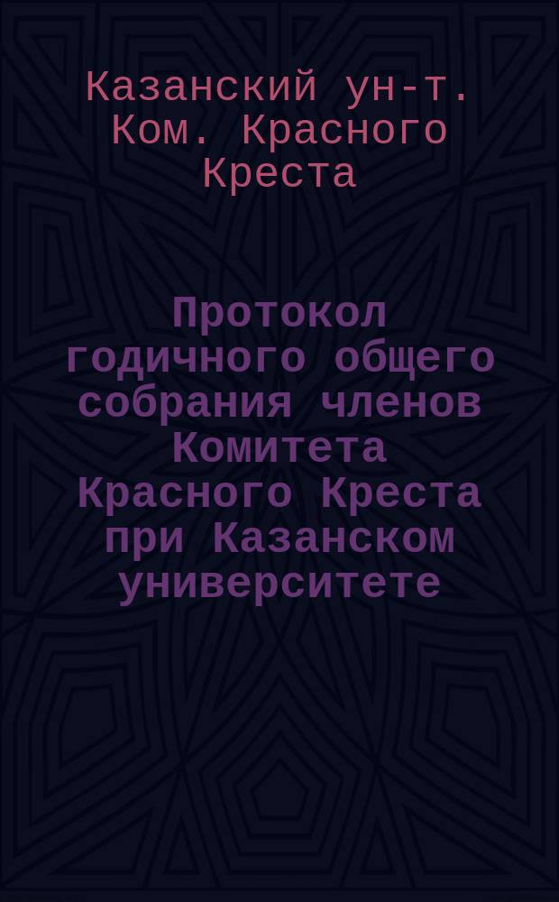 Протокол годичного общего собрания членов Комитета Красного Креста при Казанском университете