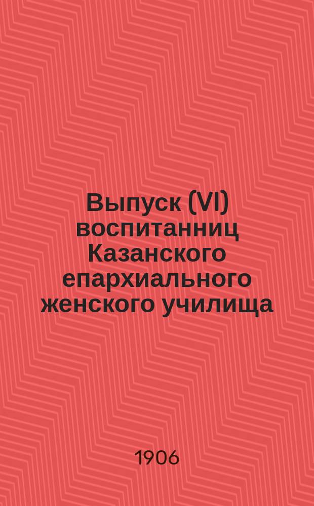 Выпуск (VI) воспитанниц Казанского епархиального женского училища
