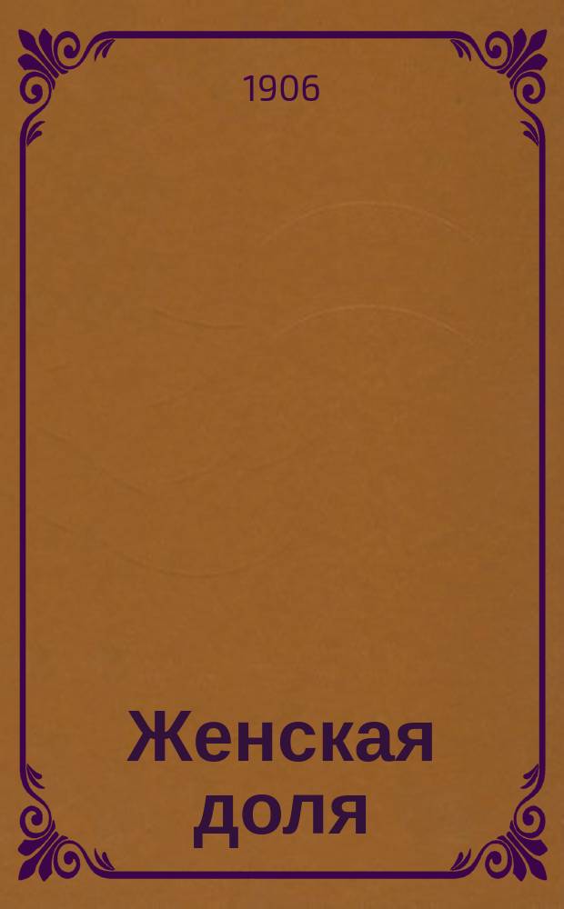 Женская доля