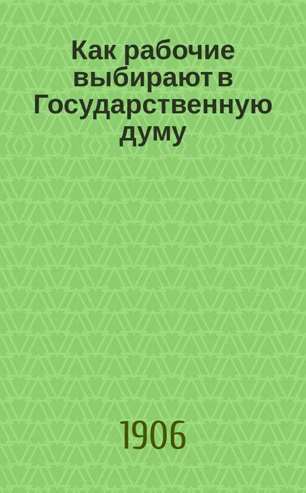 Как рабочие выбирают в Государственную думу
