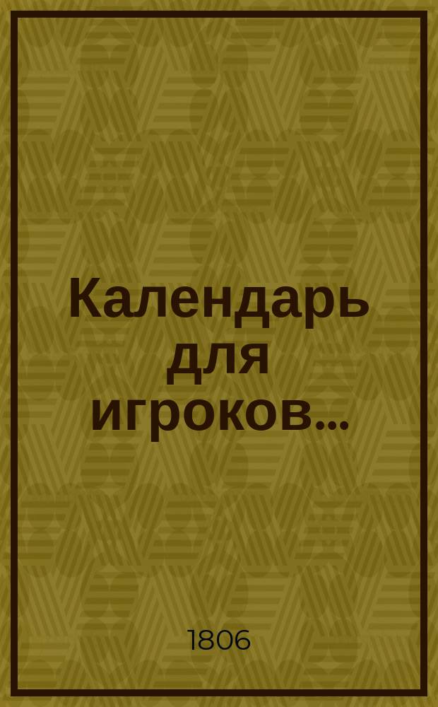 Календарь для игроков...