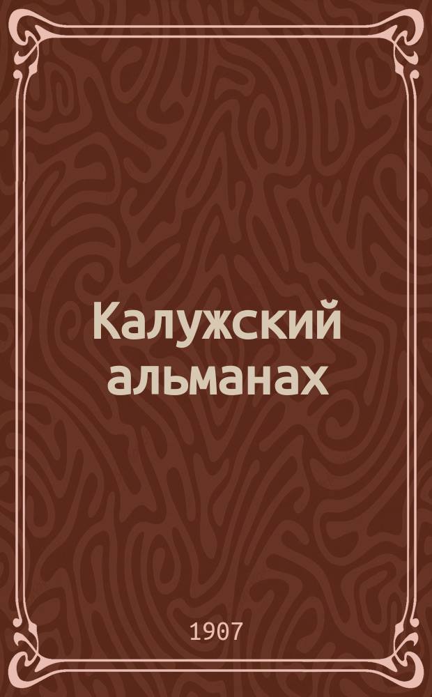 Калужский альманах : [Статьи и стихи. 1]-. [1