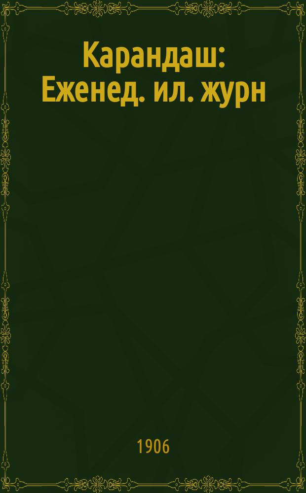 Карандаш : Еженед. ил. журн