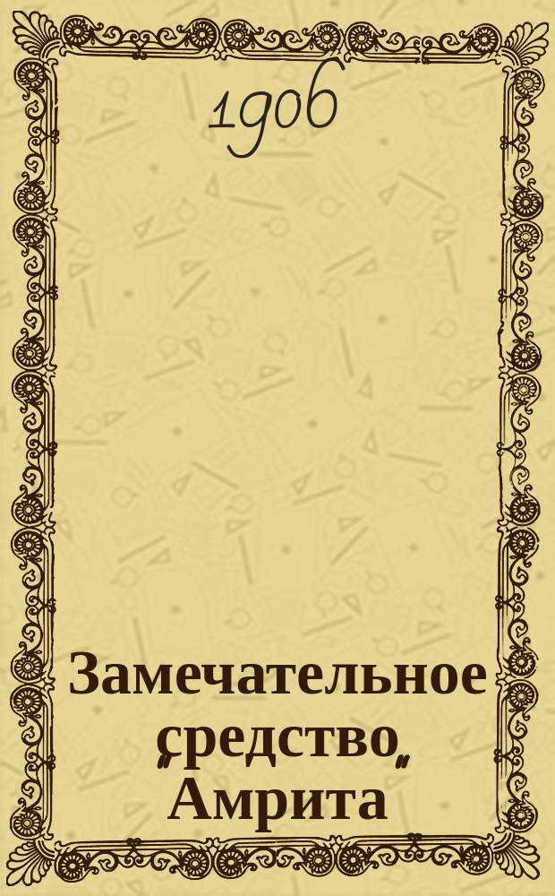 Замечательное средство "Амрита" : Рекламное изд.