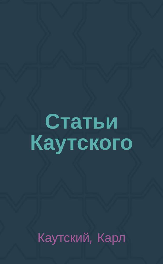 Статьи Каутского