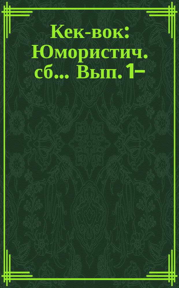 Кек-вок : Юмористич. сб.. Вып. 1-