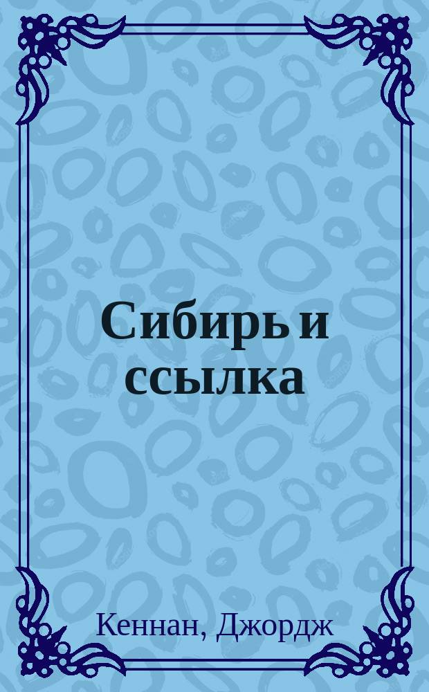 Сибирь и ссылка : Пер. с англ