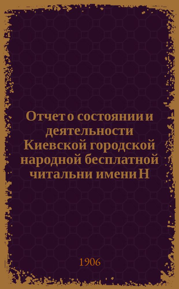 Отчет о состоянии и деятельности Киевской городской народной бесплатной читальни имени Н.В. Гоголя. за 1905 г.