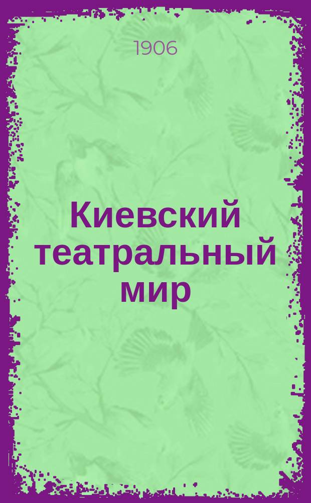 Киевский театральный мир