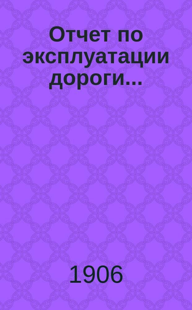 Отчет по эксплуатации дороги...