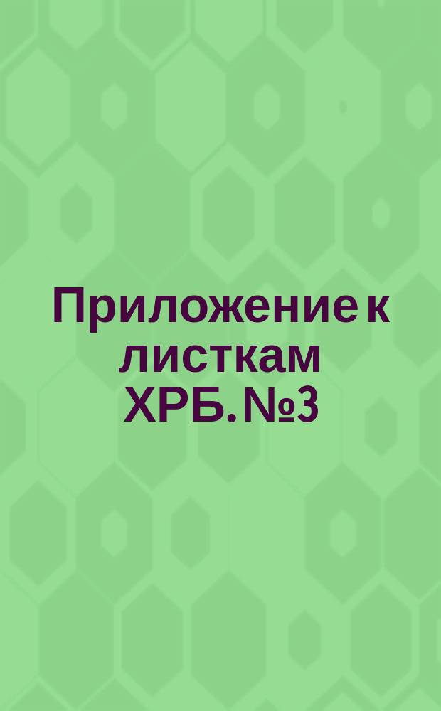 Приложение к листкам ХРБ. № 3 : По поводу современных настроений