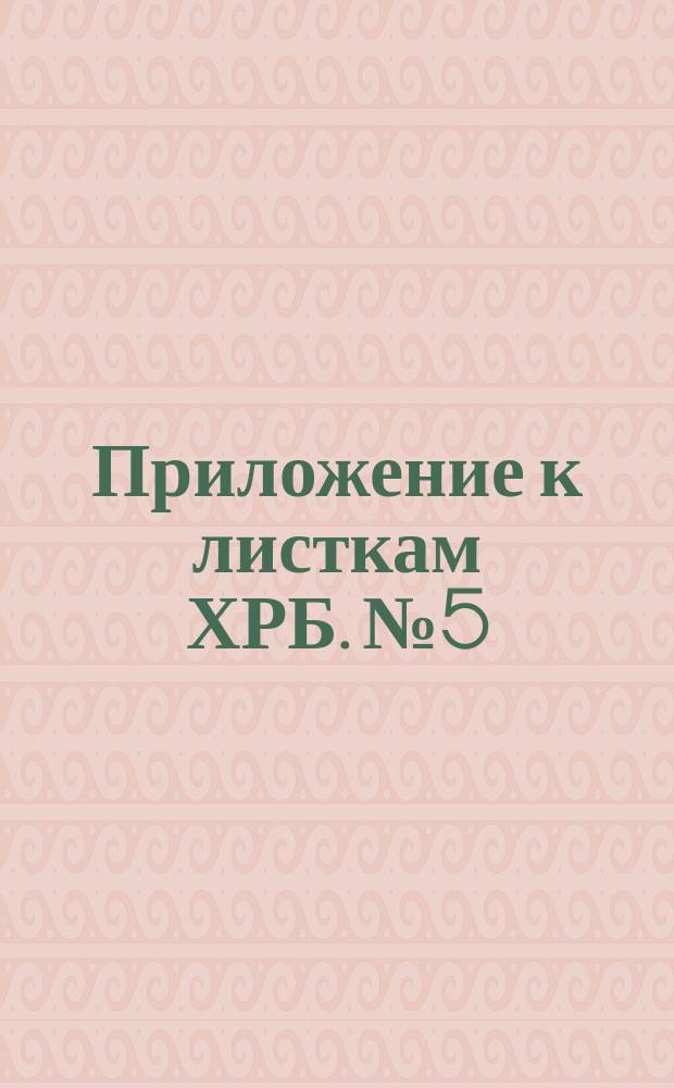 Приложение к листкам ХРБ. № 5 : Православная церковь и современная общественная жизнь