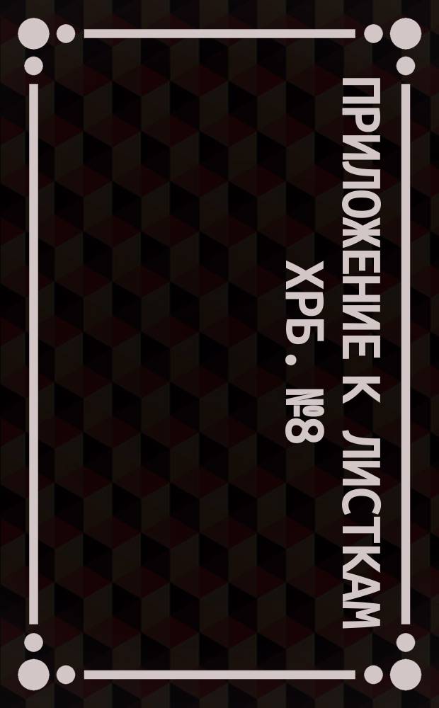 Приложение к листкам ХРБ. № 8 : Долг сынов отечества