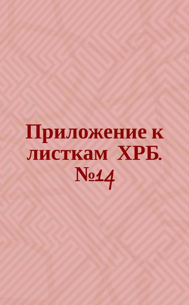 Приложение к листкам ХРБ. № 14 : И дам им отроков в начальники, и дети будут господствовать над ними