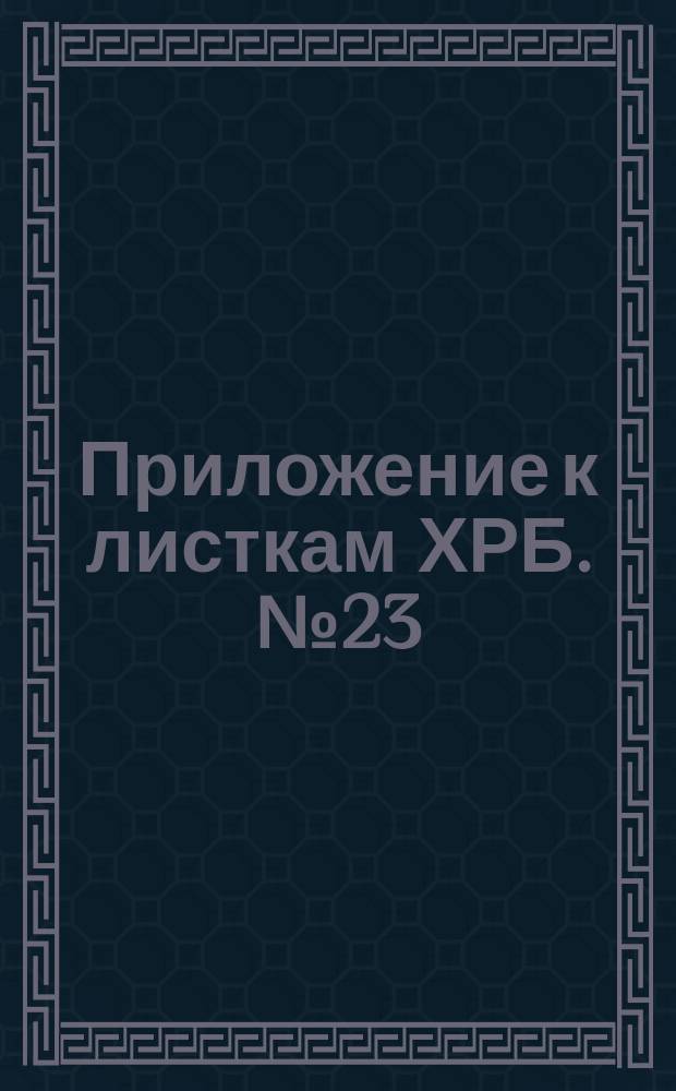 Приложение к листкам ХРБ. № 23 : Поучение о безрассудности и преступности толков об отобрании земли у богатых и разделе ее поровну между всеми