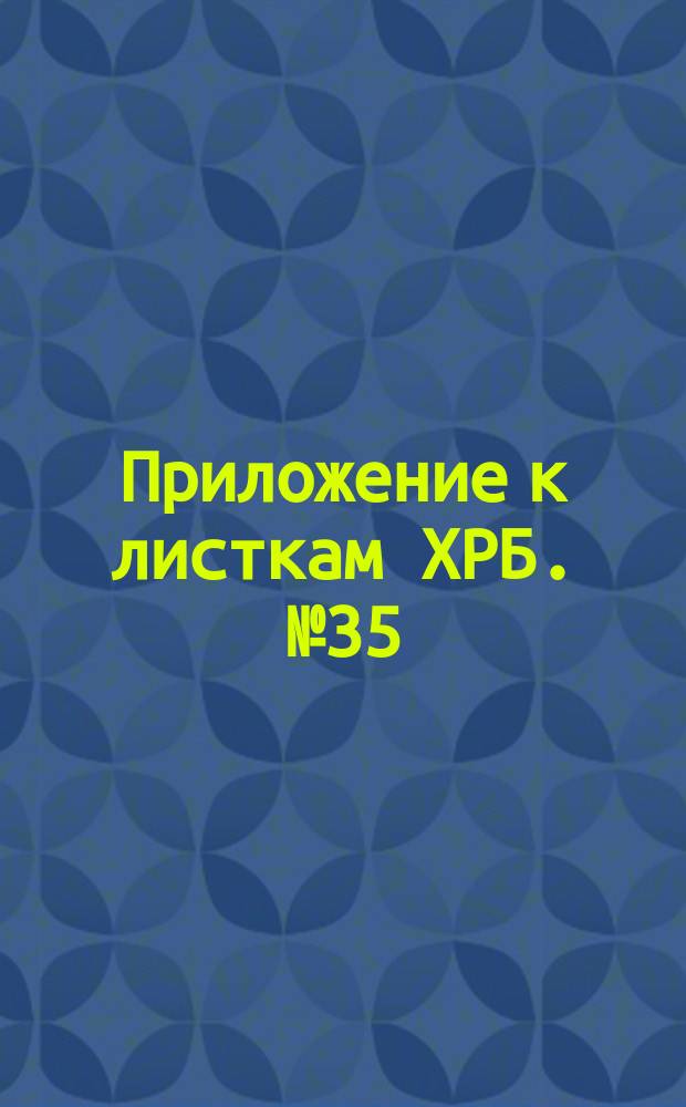 Приложение к листкам ХРБ. № 35 : Собор, дума и свобода собраний