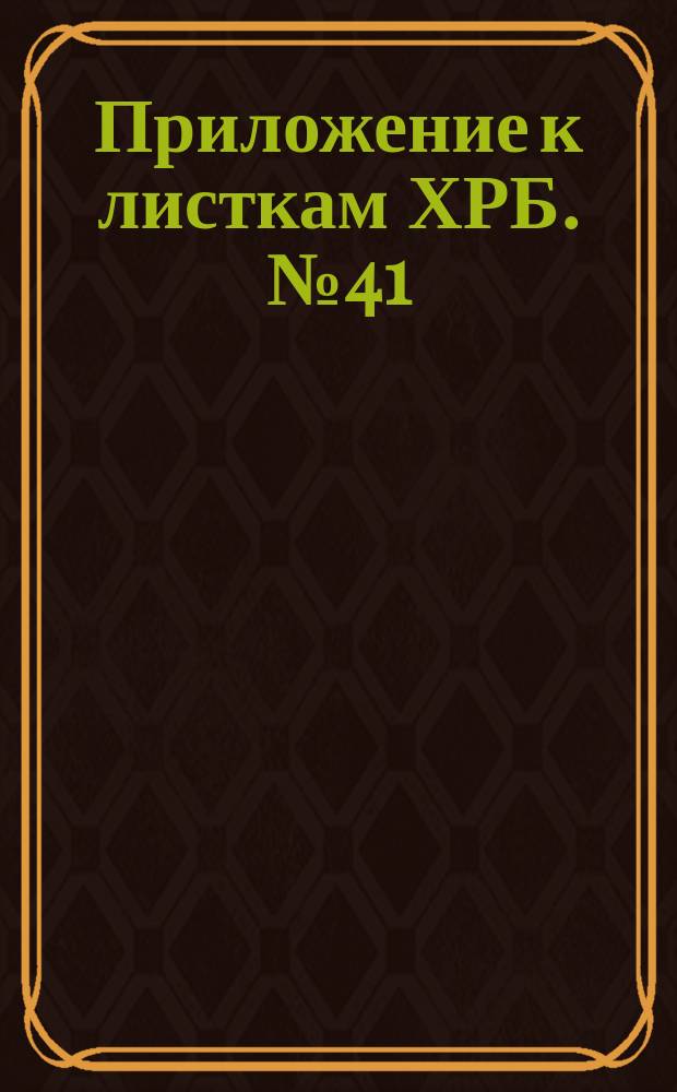 Приложение к листкам ХРБ. № 41 : Не все равно, к какой ни принадлежать вере и исповеданию веры