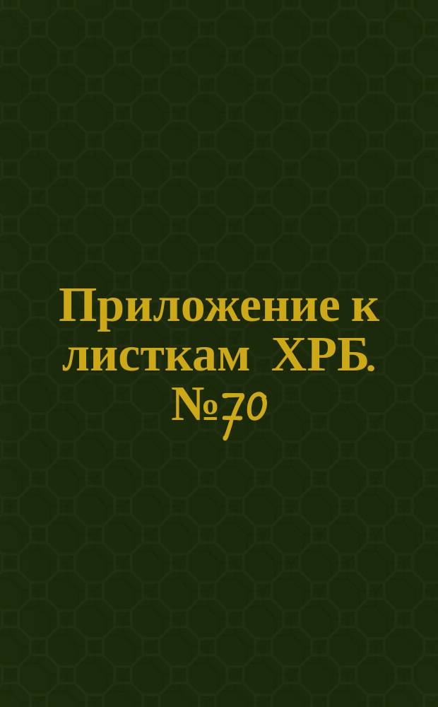 Приложение к листкам ХРБ. № 70 : Слово о значении молитвы за умерших