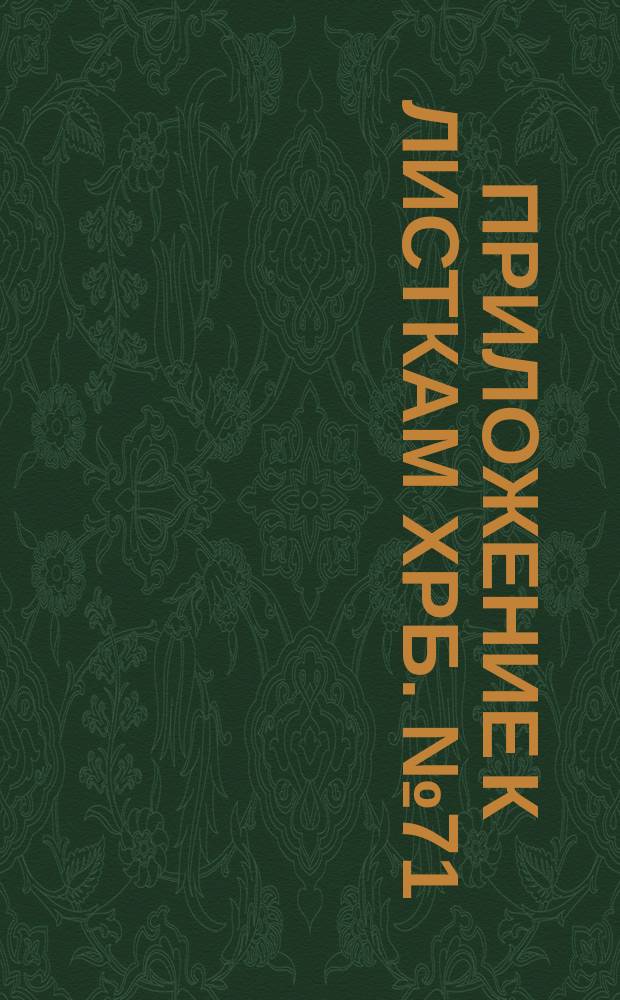 Приложение к листкам ХРБ. № 71 : Слово о том, в чем состоит блаженство праведных душ по смерти