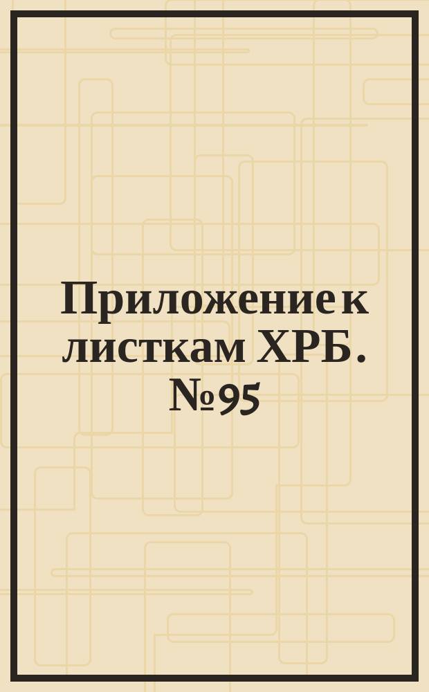 Приложение к листкам ХРБ. № 95 : Поучение Война и духовенство