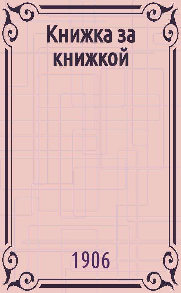 Книжка за книжкой : Еженед. ил. журн.