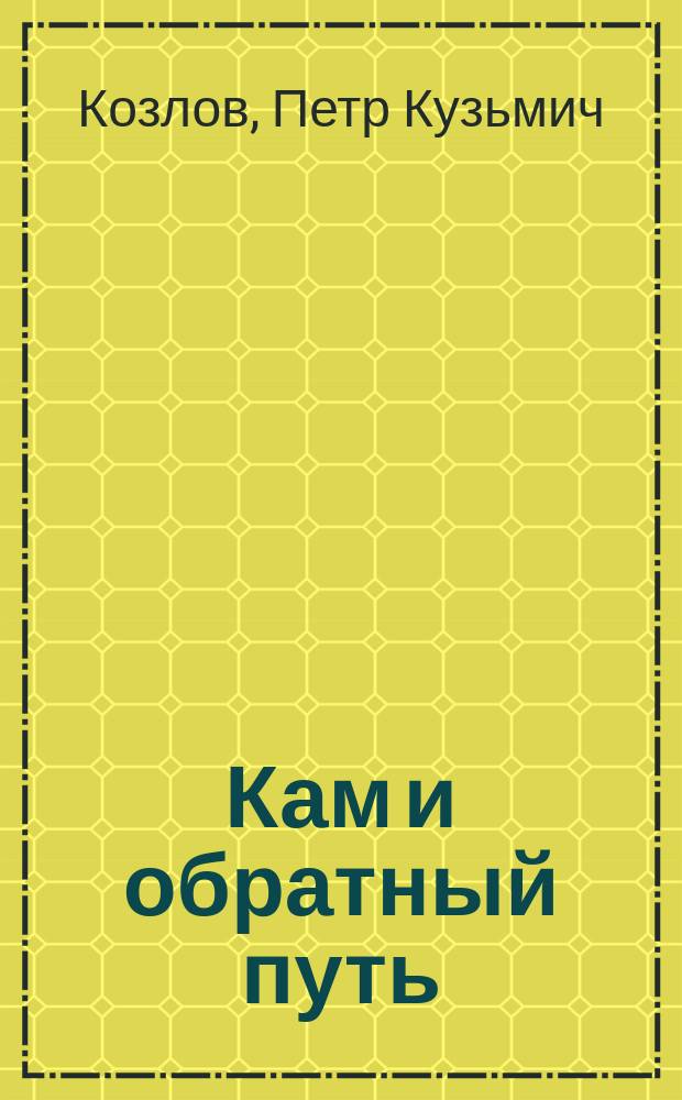 ...Кам и обратный путь