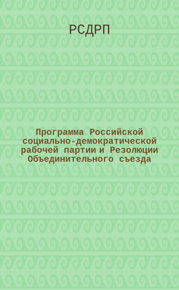 Программа Российской социально-демократической рабочей партии и Резолюции Объединительного съезда