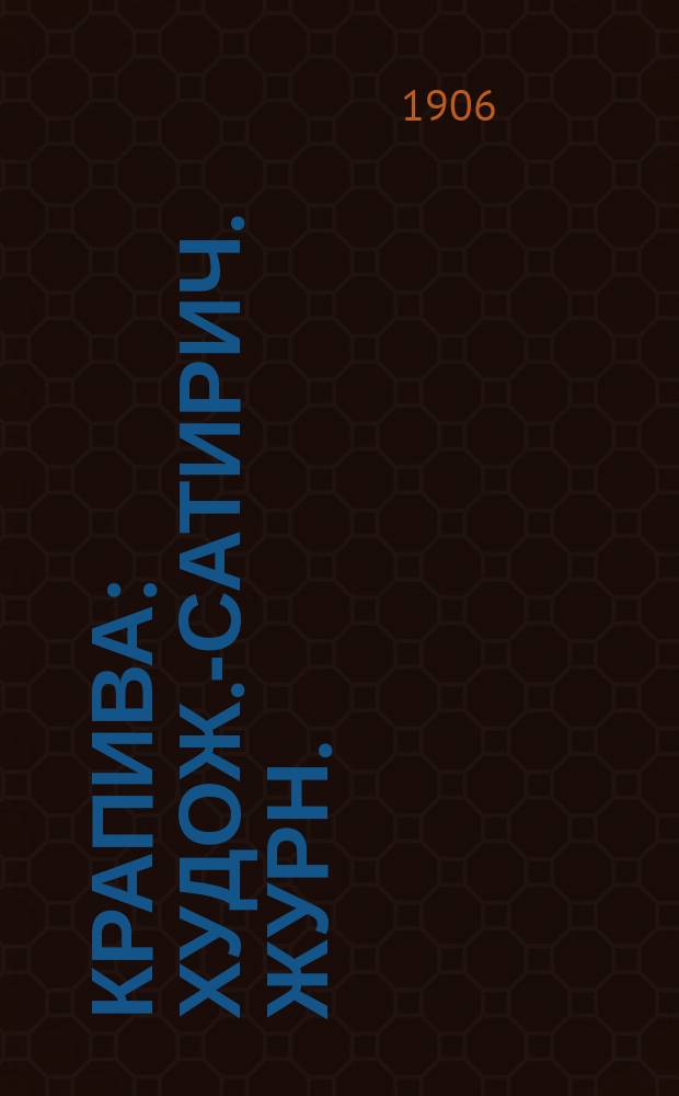 Крапива : Худож.-сатирич. журн.