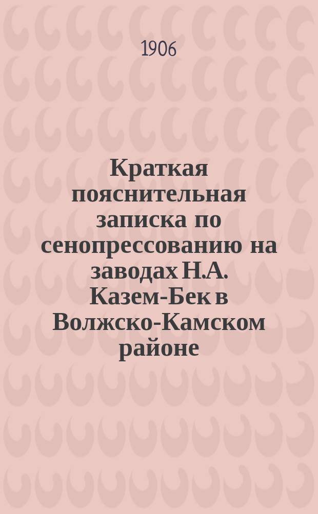 Краткая пояснительная записка по сенопрессованию на заводах Н.А. Казем-Бек в Волжско-Камском районе