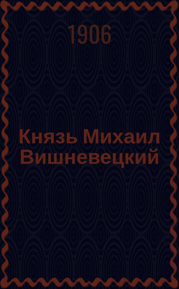 Князь Михаил Вишневецкий : Историч. роман в 2 ч