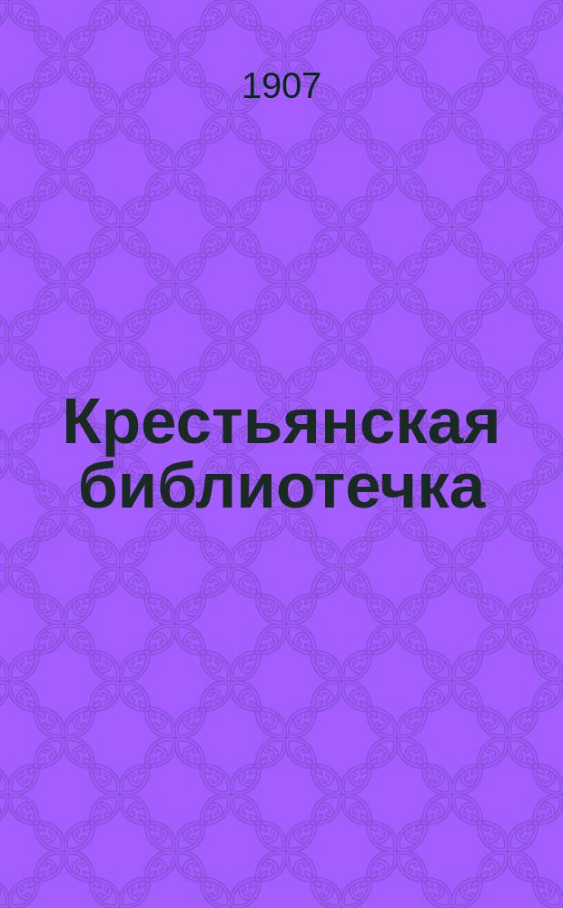 Крестьянская библиотечка : № 1. № 7 : Партии и выборы