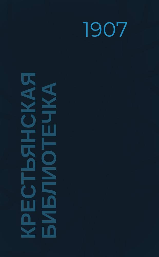 Крестьянская библиотечка : № 1. № 10 : Сельский учитель