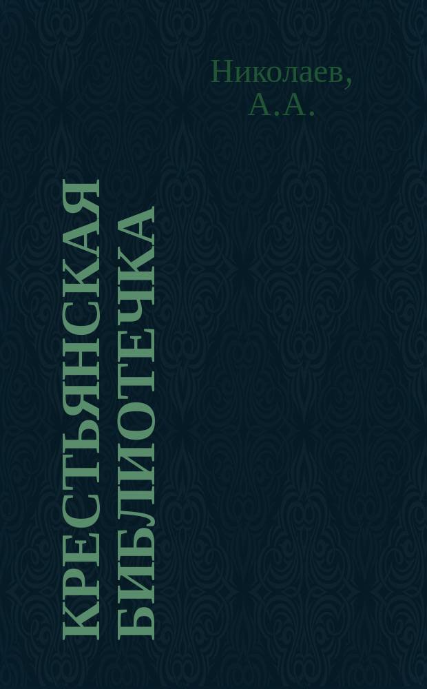 Крестьянская библиотечка : № 1. № 18 : На "вольные" земли