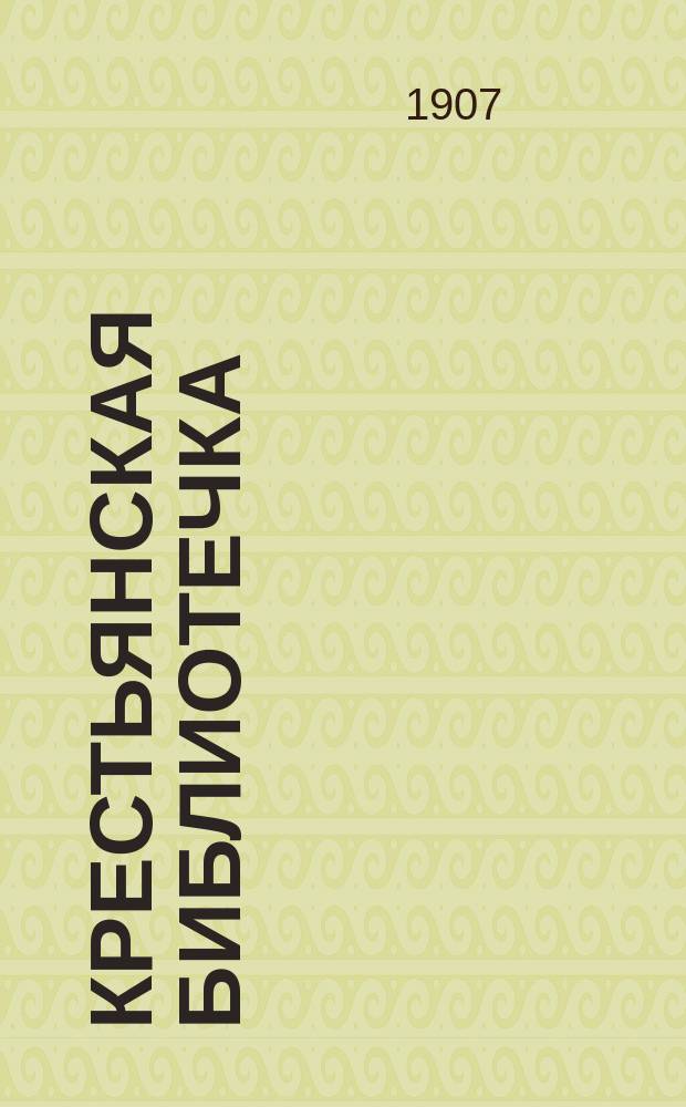 Крестьянская библиотечка : № 1. № 20 : О разных народах