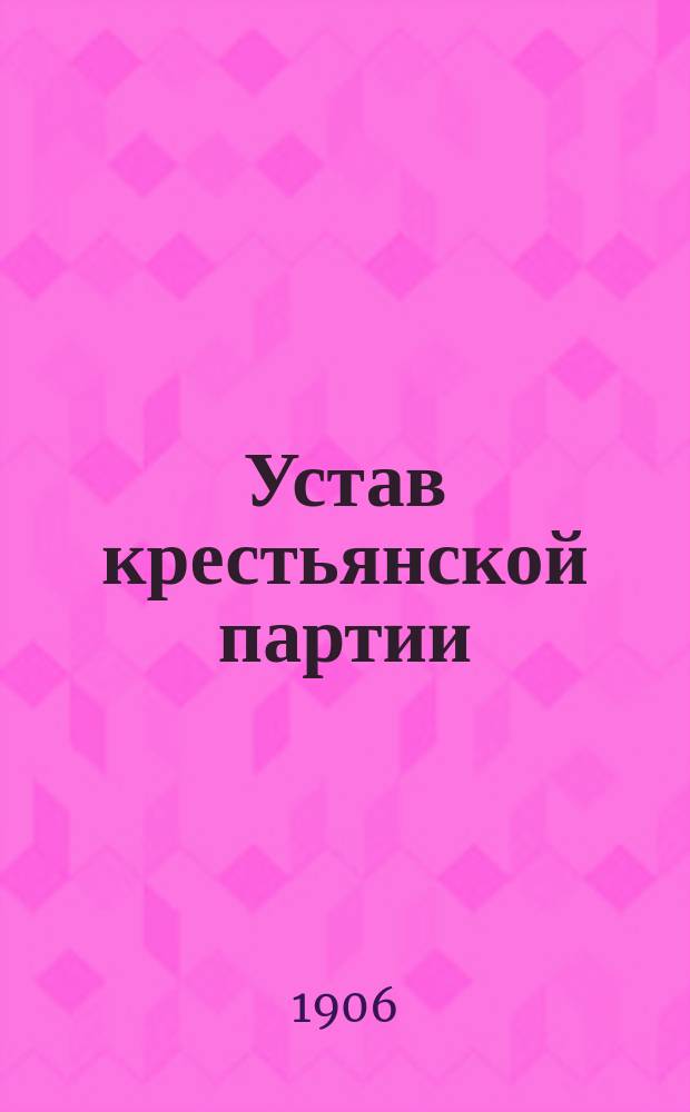 Устав крестьянской партии