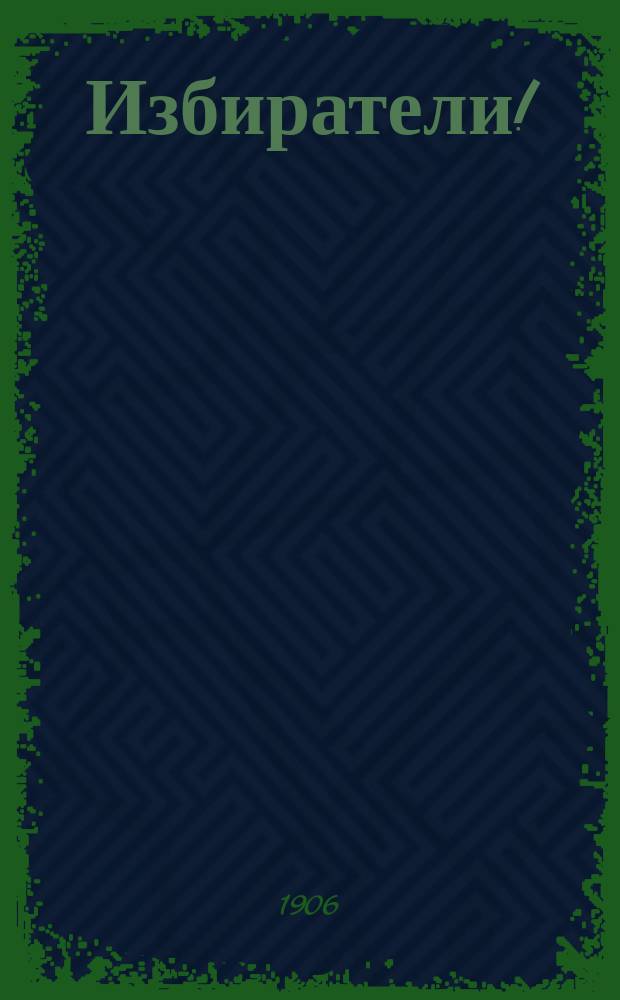 Избиратели! : Обращение Партии народной свободы к избирателям Государственной думы