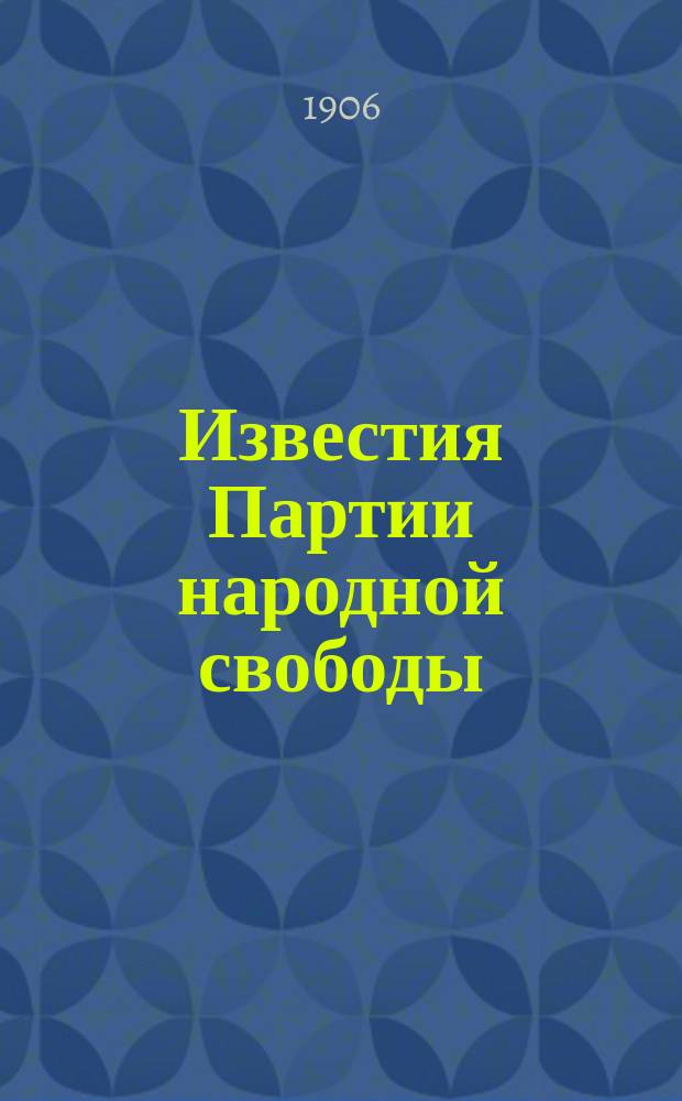 Известия Партии народной свободы (Бессарабская, Таврическая, Херсонская и др. губернии Юга России)