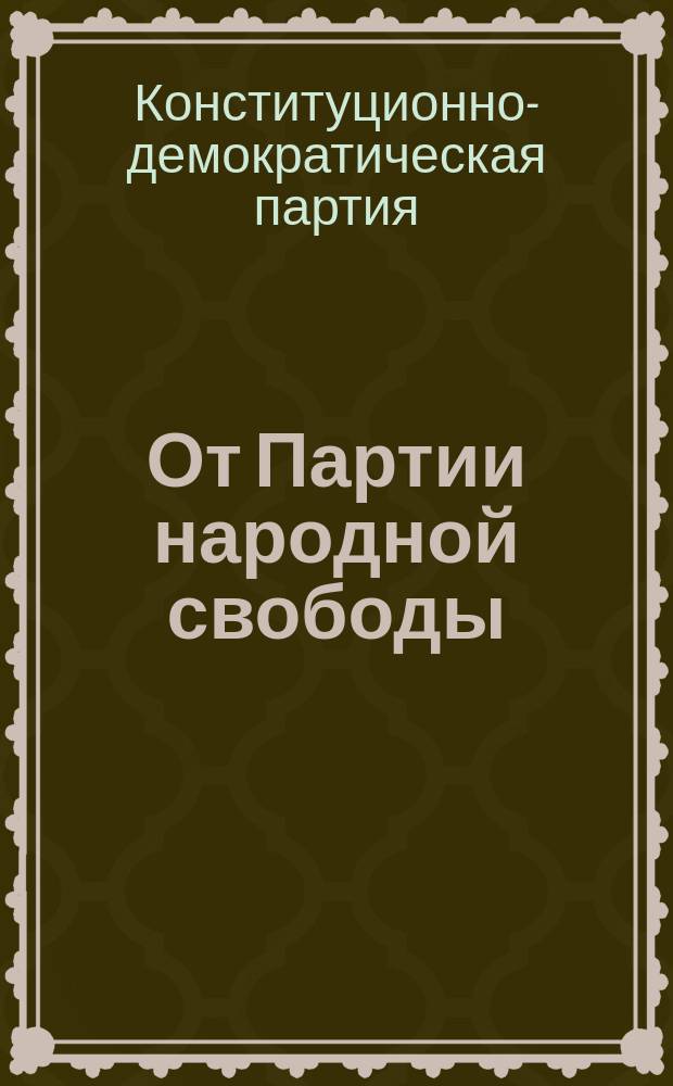 От Партии народной свободы (Конституционно-демократической) к служащим в торгово-промышленных заведениях и ко всем представителям труда